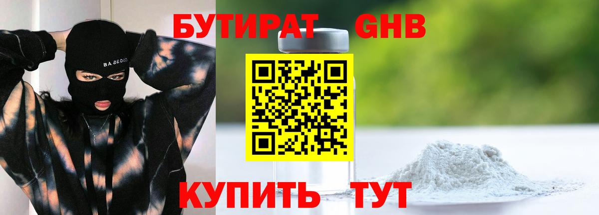 Бутират 99% Урюпинск