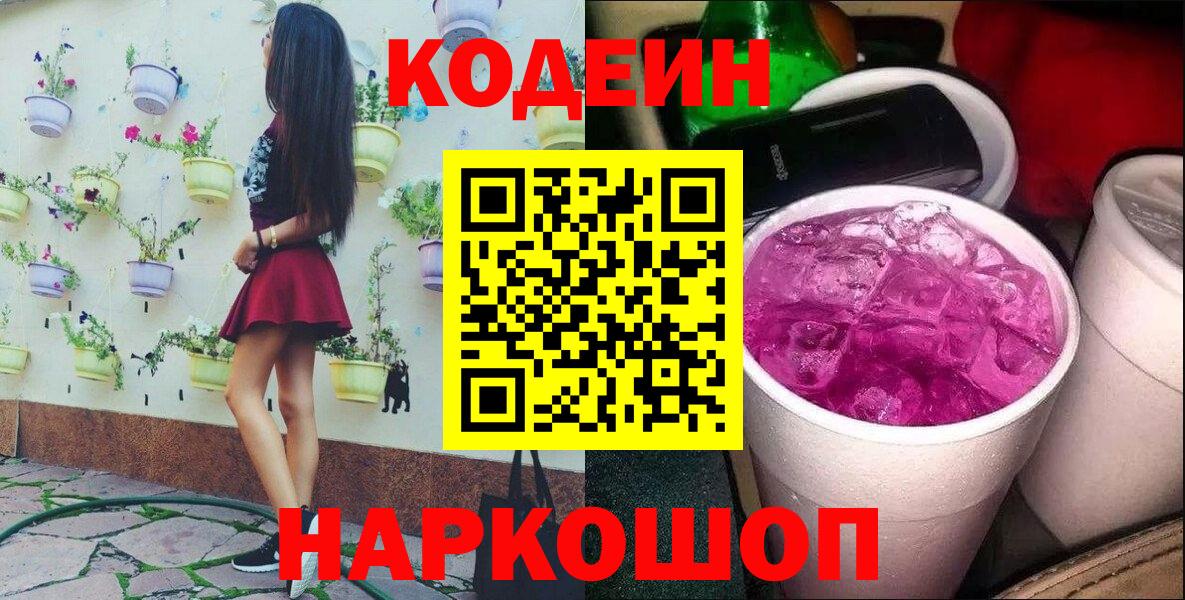 Урюпинск  Codein Purple Drank  Вход с VPN 